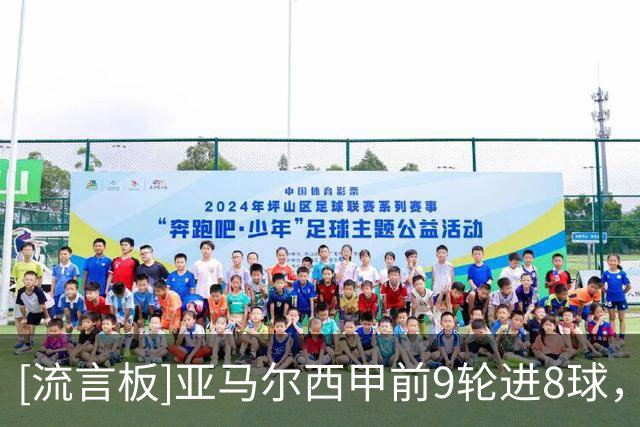 [流言板]亚马尔西甲前9轮进8球，21世纪西班牙球员同期仅次于比利亚